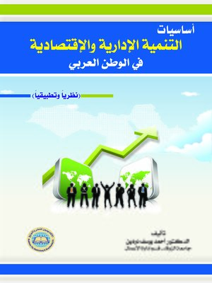 cover image of أساسيات التنمية الإدارية والإقتصادية في الوطن العربي